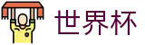 国际足联世界杯(中文)投注中心 · 网页版入口 · 线上买球软件下载站